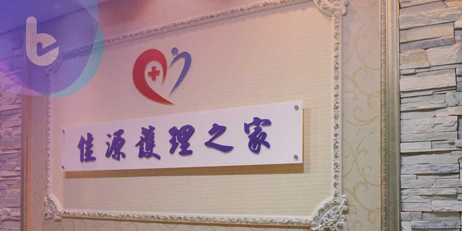 佳源護理之家：以真愛、關心及耐心　照護所有住民